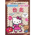 新品本/旅の指さし会話帳mini　YUBISASHI×ハローキティ　台北　台湾華語