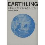 EARTHLING　地球人として生きるためのガイドブック　Think　the　Earth/編