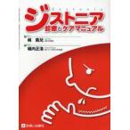 新品本/ジストニア診療とケアマニュアル 梶龍兒/監修 堀内正浩/編著 新品本/ジストニア診療とケアマニュアル 梶龍兒/監修 堀内正浩/編著