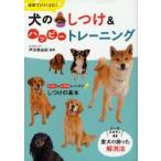 ほめていいコに!犬のしつけ＆ハッピートレーニング　戸田美由紀/監修