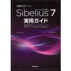 音楽作成ソフトSibelius　7実用ガイド　楽譜作成のヒントとテクニック音符の入力方法から応用まで　スタイルノート楽譜制作部/編