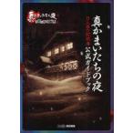 新品本/真かまいたちの夜11人目の訪問者(サスペクト)公式ガイドブック　ファミ通/責任編集