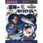 深海のサバイバル　生き残り作戦　ゴムドリco．/文　韓賢東/絵　〔HANA韓国語教育研究会/訳〕