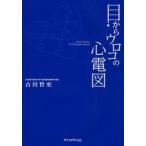 新品本/目からウロコの心電図　Don’t　worry，ECG　interpretation．　古川哲史/著