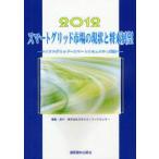 ¥¹¥Þ¡¼¥È¥°¥ê¥Ã¥É»Ô¾ì¤Î¸½¾õ¤È¾ÍèŸ˾¡¡2012¡¡¥Þ¥¤¥¯¥í¥°¥ê¥Ã¥É¡Á¥¹¥Þ¡¼¥È¥³¥ß¥å¥Ë¥Æ¥£¼Â¸½¤Ø¡¡ÆüËÜ¥¨¥³¥Î¥ß¥Ã¥¯¥»¥ó¥¿¡¼/ÊÔ½¸
