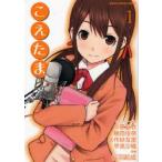新品本/こえたま 1 中原麻衣/キャラクター原案 植田佳奈/キャラクター原案 矢作紗友里/キャラクター原案 早見沙織/キャラクター原案 桜羽起成/作画 新品本/こえたま 1 中原麻衣/キャラクター原案 植田佳奈/キャラクター原案 矢作紗友里/キャラクター原案 早見沙織/キャラクター原案 桜羽起成/作画