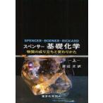 新品本/スペンサー基礎化学　物質の成り立ちと変わりかた　上　J．N．Spencer/〔著〕　G．M．Bodner/〔著〕　L．H．Rickard/〔著