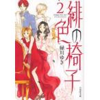 Yahoo! Yahoo!ショッピング(ヤフー ショッピング)緋色の椅子　第2巻　緑川ゆき/著