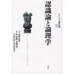 新品本/シリーズ大乗仏教 9 認識論と論理学 高崎直道/監修 桂紹隆/編 斎藤明/編 下田正弘/編 末木文美士/編 新品本/シリーズ大乗仏教 9 認識論と論理学 高崎直道/監修 桂紹隆/編 斎藤明/編 下田正弘/編 末木文美士/編