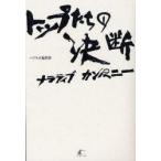 トップたちの決断　ナラティブカンパニー　パブラボ編集部/著