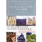 はじめてでもよくわかるオーガニック＆ナチュラルコスメの事典　吉川千明/著