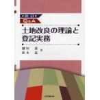 新品本/Q＆A土地改良の理論と登記実務　細田進/著　鈴木猛/著