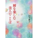 暦を楽しむ美人のことば　山下景子/〔著〕