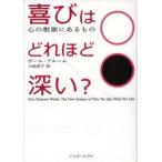 喜びはどれほど深い?　心の根源にあるもの　ポール・ブルーム/著　小松淳子/訳