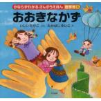 かならずわかるさんすうえほん　低学年5　おおきなかず　いしいたかこ/ぶん　たかはしゆいこ/え