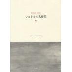 shutorum шедевр сборник 5te-o кукла *shutorum/ работа Япония shutorum ассоциация / сборник перевод 