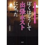 ぼくはこうして出張ホストになった　元ナンバー1出張ホストの告白　宮田和重/著