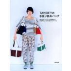 Yahoo! Yahoo!ショッピング(ヤフー ショッピング)TANDEYの手作り帆布バッグ　神戸のカバンブランドが提案する家庭用ミシンで作る基本23アイテム　TANDEY/著