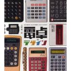 電卓のデザイン　大崎眞一郎/著