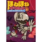 ほねほねザウルス　7　すすめ!ちていのあべこべランド　カバヤ食品株式会社/原案・監修　ぐるーぷ・アンモナイツ/作・絵