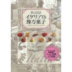 Dolce!イタリアの地方菓子　ルカ・マンノーリ/監修　サルヴァトーレ・カッペッロ/監修