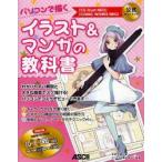 パソコンで描くイラスト＆マンガの教科書　「CG　illust　NEO」「COMIC　WORKS　NEO」公式ガイドブック　平井太朗/著　デリーター株式会社/監修