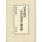 日本古代の年中行事書と新史料　西本昌弘/著