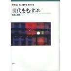 やまだようこ著作集　第10巻　世代をむすぶ　生成と継承　やまだようこ/著