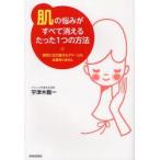 新品本/「肌」の悩みがすべて消えるたった1つの方法　美肌には化粧水もクリームも必要ありません　宇津木龍一/著