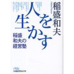人を生かす　稲盛和夫の経営塾　稲盛和夫/著