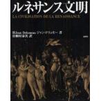 新品本/ルネサンス文明　ジャン・ドリュモー/著　桐村泰次/訳