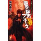 .. город блюз супер .. повесть ... глава Kikuchi Hideyuki / работа 