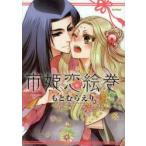 新品本/ 市姫恋絵巻 もとむらえり/著 新品本/ 市姫恋絵巻 もとむらえり/著