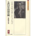 七代目小川治兵衛　山紫水明の都にかへさねば　尼崎博正/著