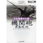 機関砲　要塞砲　続　日本陸軍の火砲　日本の陸戦兵器徹底研究　佐山二郎/著