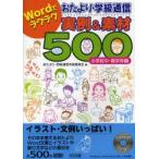 Wordでラクラクおたより・学級通信実例＆素材500　小学校中・高学年編　おたより・学級通信作成委員会/編