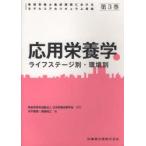 管理栄養士養成課程におけるモデルコアカリキュラム準拠　第3巻　応用栄養学　ライフステージ別・環境別　日本栄養改善学会/監修