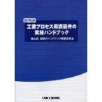 工業プロセス用調節弁の実技ハンドブック　山武調節弁ハンドブック編纂委員会/著