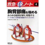 胸背部痛を極める　あらゆる原因を知り、対処する　ケースで身につく専門医の実践的アドバンストスキル　森 ...