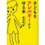 子どもをアレルギーから守る本　藤田紘一郎/著