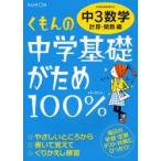 くもんの中学基礎がため100%中3数学　〔2012〕改訂新版計算・関数編