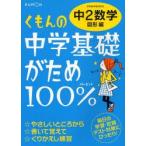 くもんの中学基礎がため100%中2数学　〔2012〕改訂新版図形編