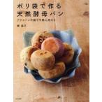 ポリ袋で作る天然酵母パン　フライパンや鍋で手軽に焼ける　梶晶子/著