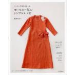 新品本/セレモニー服のシンプルレシピ　ソーイングはじめましょ。　香田あおい/著