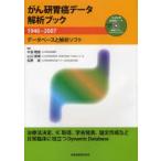 がん研胃癌データ解析ブック　1946−2007　データベースと解析ソフト　中島聰總/編著　山口俊晴/編著　佐野武/編著