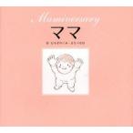 新品本/ママ　Mamiversary　むろぞのくみ/作　まなべなほ/作