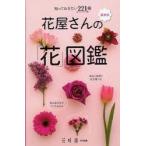  цветок магазин san. [ цветок ] иллюстрированная книга ..... хочет 221 вид новейший версия 