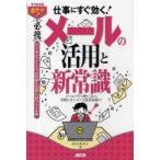 仕事にすぐ効く!〈必携〉メールの活用と新常識　メールソフトの使い方から失敗しないメール送受信術まで　杉山美奈子/著