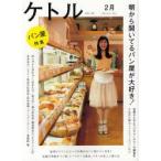 新品本/ケトル　VOL．05(2012February)　特集:朝から開いてるパン屋が大好き!　博報堂ケトル/編集　太田出版/編集