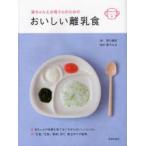 赤ちゃんとお母さんのためのおいしい離乳食　野口真紀/著　堤ちはる/監修